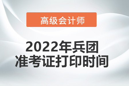 2022年兵團(tuán)高級(jí)會(huì)計(jì)師考試準(zhǔn)考證打印時(shí)間