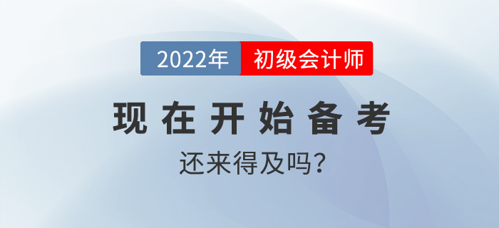 20天沖刺初級(jí)會(huì)計(jì)還來(lái)得及嗎？