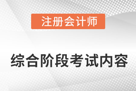 注會(huì)綜合階段考試考什么你知道嗎？