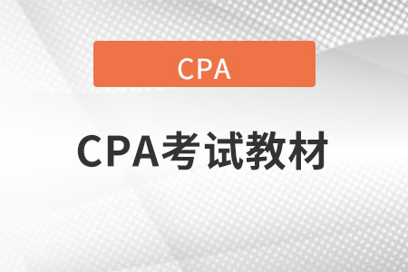 2022cpa會(huì)計(jì)教材內(nèi)容的變動(dòng)是什么樣的,？