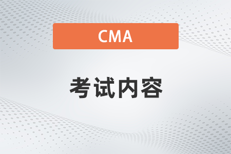 cma每年考試內(nèi)容變化大嗎