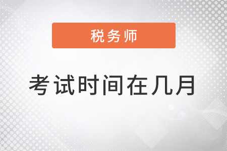 上海注冊稅務(wù)師考試時間在幾月