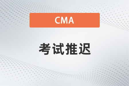 2022cma考試推遲了嗎