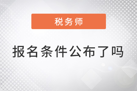 注冊稅務師報名條件公布了嗎？