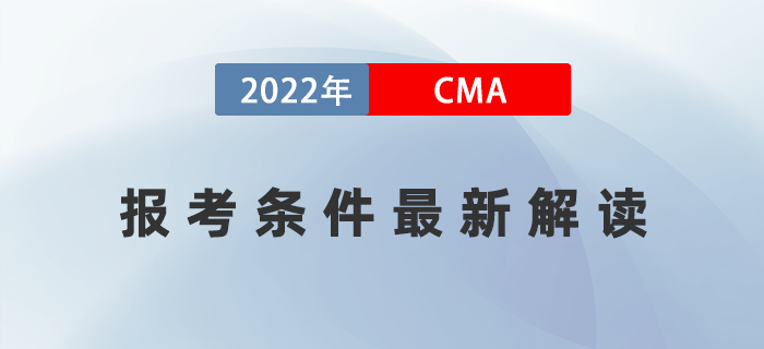 2022年CMA哪些人適合考？報考條件最新解讀,！