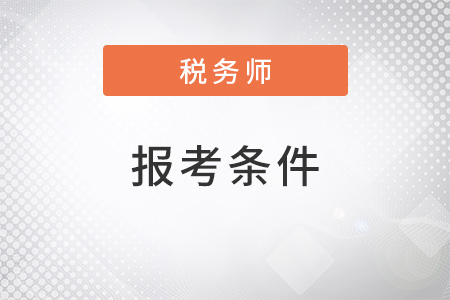 2022注冊稅務(wù)師報考需要什么條件