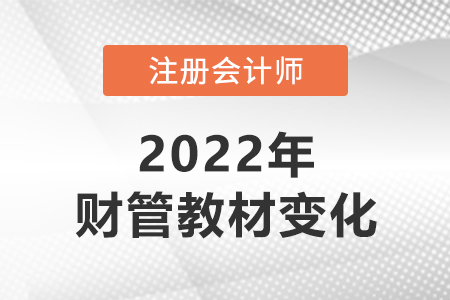 2022年cpa財(cái)管教材變化大嗎,？