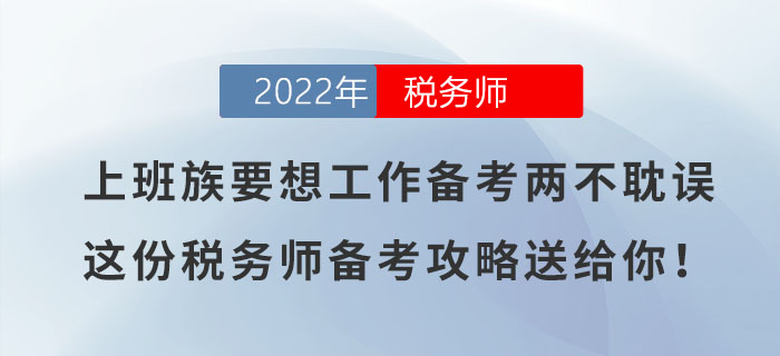 上班族要想工作備考兩不耽誤,，這份稅務師備考攻略送給你！