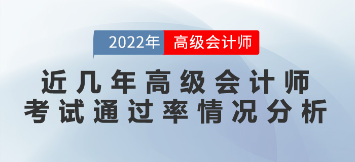 近幾年高級(jí)會(huì)計(jì)師考試通過率情況分析！