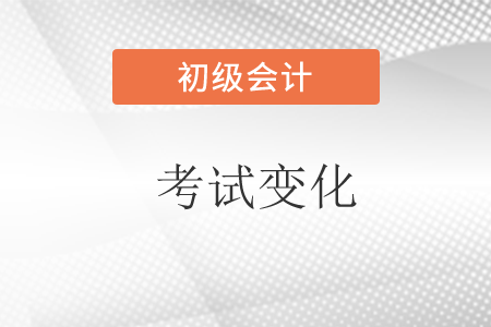 2022初級(jí)會(huì)計(jì)有哪些變動(dòng)？變化大嗎,？