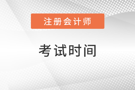 注會考試時(shí)間及科目安排2022年是什么,？