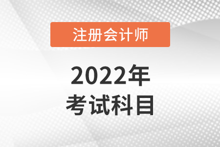 2022年的注會考哪幾科？