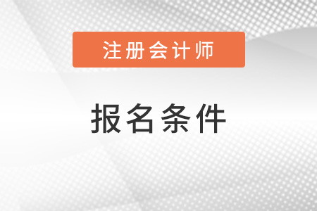 注冊會計師報名條件和要求