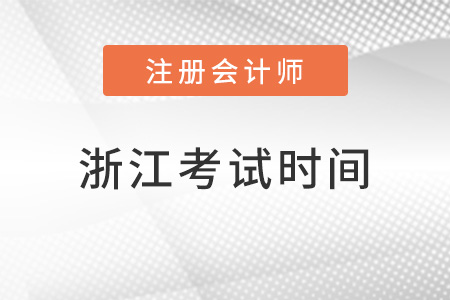 浙江省杭州注冊會計師考試時間在幾月