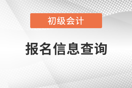 2022初級會計已報名卻查不到怎么辦,？