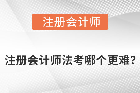 注冊會計(jì)師法考哪個更難,？