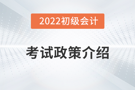 廣西2022年初級(jí)會(huì)計(jì)考試信息介紹