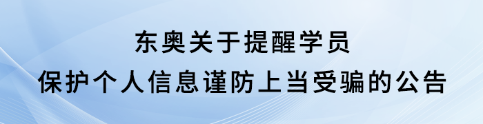 東奧關于學員謹防上當受騙公告