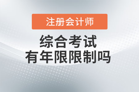 注冊會計(jì)師綜合考試有年限限制嗎