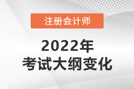2022年注會大綱變化多不多,？