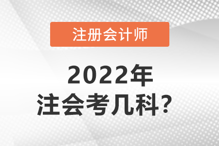 2022年注冊會計(jì)師考幾科,？