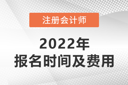 2022年深圳cpa報名時間及費用