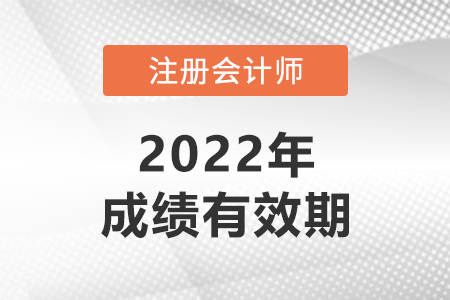 注冊會計師成績幾年有效