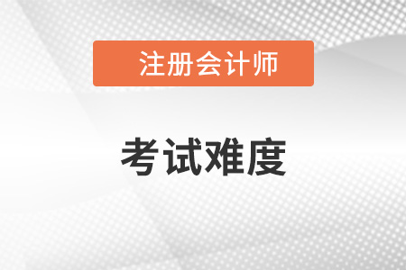 考取注冊會計師難度大不大？