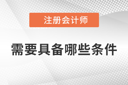 2022年考cpa需要具備哪些條件？