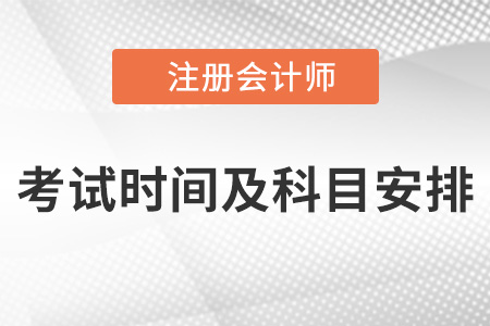 2022年注冊(cè)會(huì)計(jì)師考試時(shí)間及科目安排具體事項(xiàng)