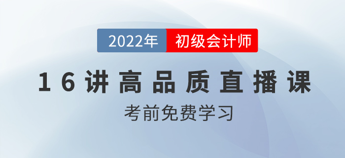 2022年初級會計習題精講，16節(jié)高品質課程免費看,！