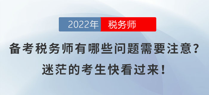 備考稅務(wù)師有哪些問題需要注意,？迷茫的考生快看過來！