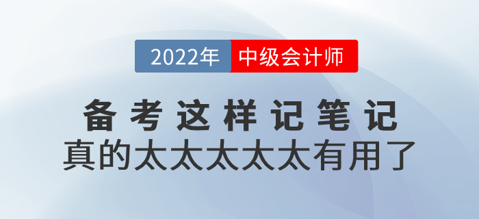 2022年中級會計備考這樣記筆記,，真的太太太太太有用了！