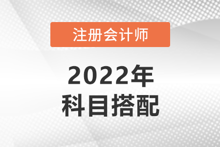 cpa哪幾門一起考比較好,？應(yīng)該如何進(jìn)行搭配？