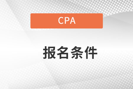 2022cpa報考條件要求是什么？