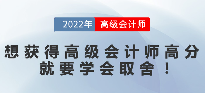 想要獲得高級(jí)會(huì)計(jì)師高分,，就要學(xué)會(huì)取舍,！