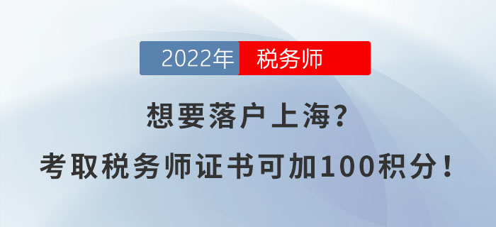 想要落戶上海,？考取稅務(wù)師證書可加100積分,！