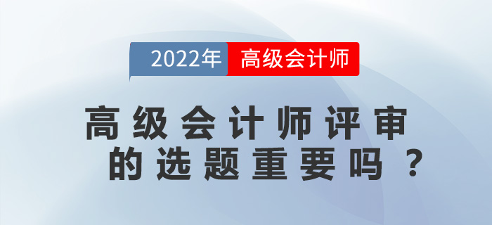 高級會計師評審的選題重要嗎,？