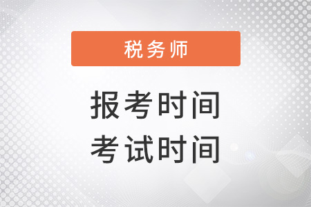 稅務師報考時間2022考試時間是什么