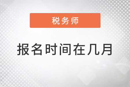 北京市通州區(qū)2022稅務(wù)師報名時間在幾月