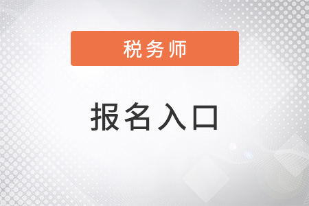 中國(guó)稅務(wù)師協(xié)會(huì)稅務(wù)師報(bào)名系統(tǒng)網(wǎng)址