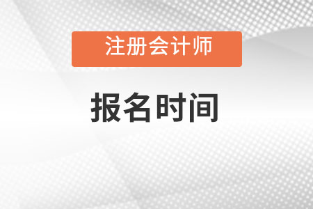 2022注冊會計師報名時間具體在幾月份,？