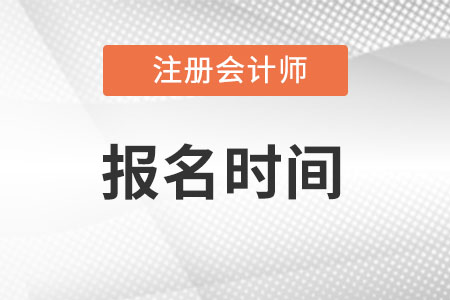 注冊會計師報名2022時間是什么時候?