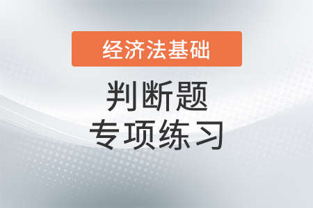 消費(fèi)稅征稅范圍_2022年初級(jí)會(huì)計(jì)《經(jīng)濟(jì)法基礎(chǔ)》判斷題專項(xiàng)練習(xí)