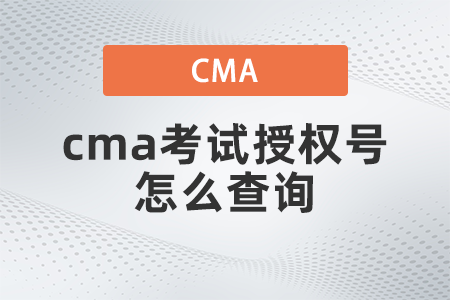 cma考試授權(quán)號怎么查詢,？都考什么,？