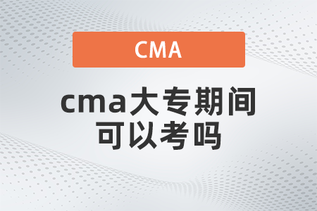 cma大專期間可以考嗎