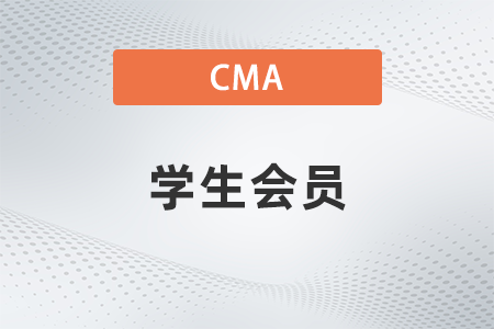 非全日制研究生可以算cma的學(xué)生會員嗎