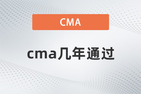 cma幾年通過,？不通過會(huì)怎樣？