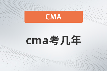 cma考幾年？有規(guī)定嗎,？