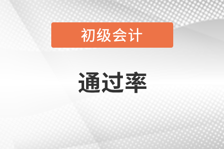 初級會計通過率是多少,？考試難度大嗎？